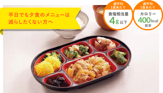 平日でも夕食のメニューは減らしたくない方へ