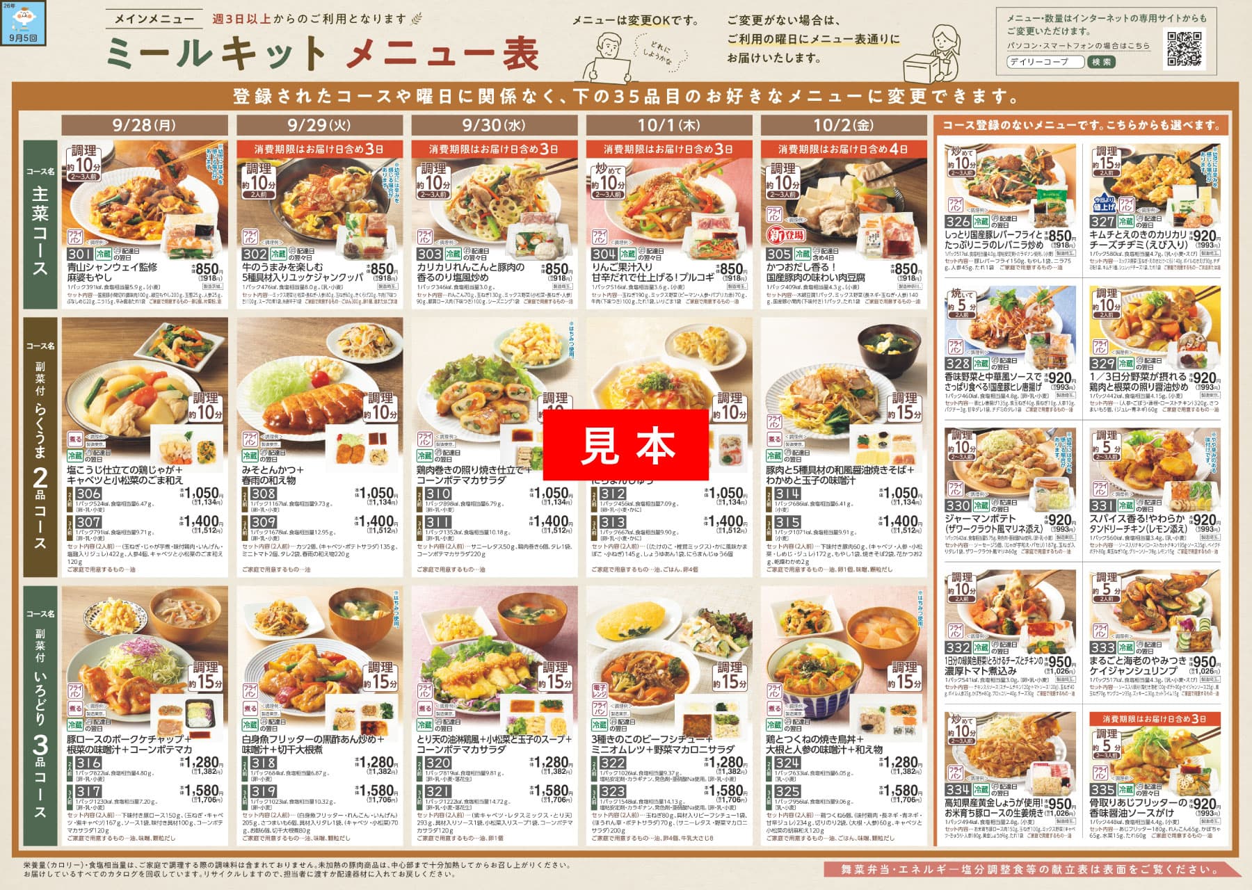 コープデリミールキット メニュー表 見本